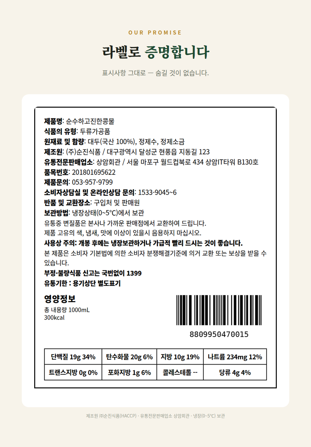 라벨로 증명합니다. 제품 원재료, 제조원, 보관방법, 영양정보가 기재된 표시사항 이미지