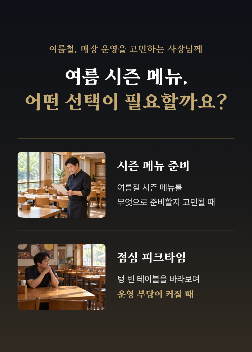 여름철 매장 고민